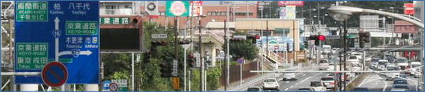 穴川駅